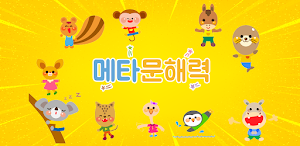 메타문해력 Screenshot 0