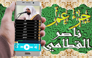 القرآن الكريم بتلاوة ناصر القطامي جزء عم بدون نت Screenshot 2