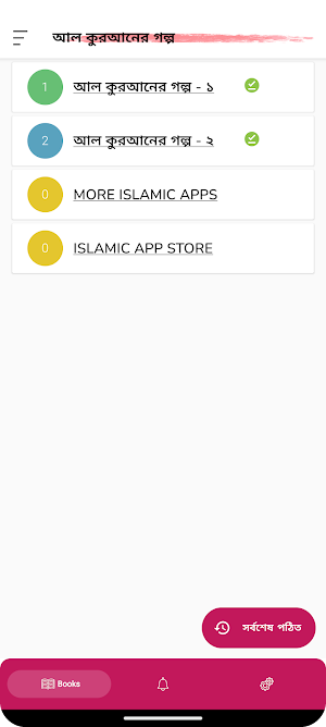 কুরআনের গল্প - Quraner Golpo Screenshot 0