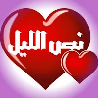 دردشة نص الليل
