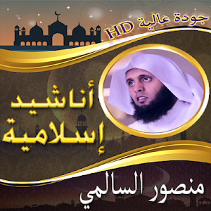 أناشيد الشيخ منصور السالمي بدون نت Screenshot 1