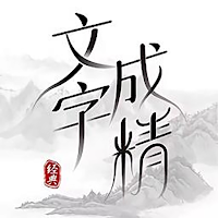 文字大玩家