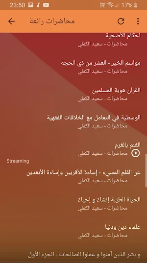 سعيد الكملي محاضرات وخطب بجودة Screenshot 2