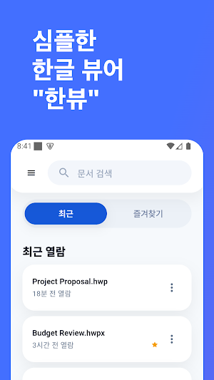한뷰 - 한글파일 뷰어 Screenshot 0