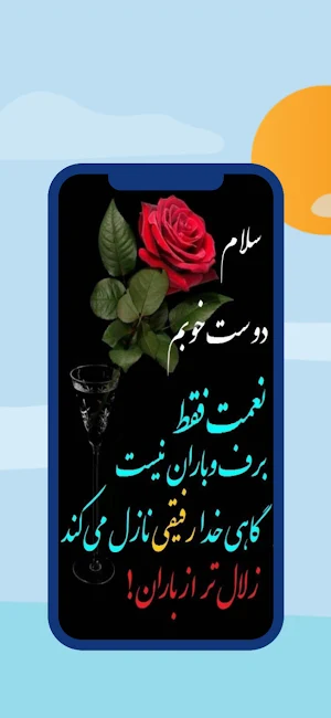 صبح بخير Screenshot 3