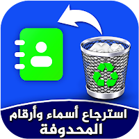 استرجاع ارقام واسماء المحذوفة