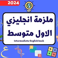 ملزمة انجليزي الاول متوسط_2024