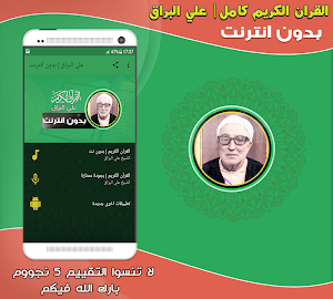 قران كامل بصوت الشيخ علي البراق بدون نت‎‎‎ Screenshot 0