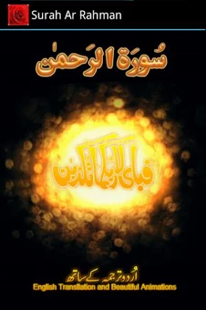 Surah Rahman with mp3 Screenshot 1