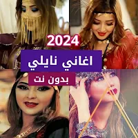 أغاني نايلي بدون نت 2024