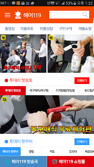 헤어119-미용재료,미용동영상,미용포토,커뮤니티 Screenshot 1