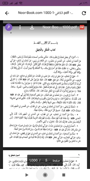 كتاب الكافي Screenshot 0