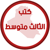 كتب الثالث متوسط