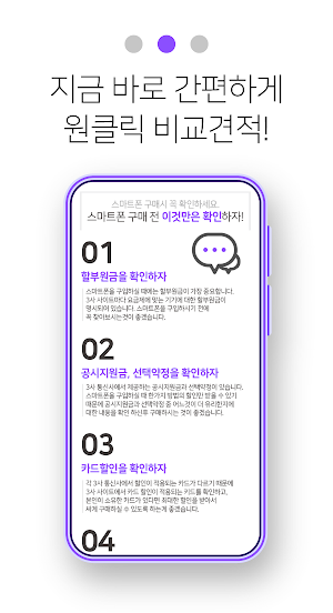 휴대폰 가격비교사이트 - 스마트폰 추천 가격표시제 Screenshot 2