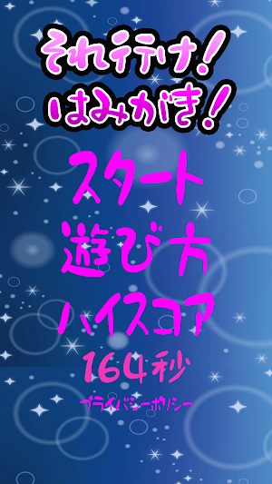 それ行け！はみがき！ Screenshot 0