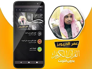 عمر الدريويز القران الكريم بدون انترنت Screenshot 1