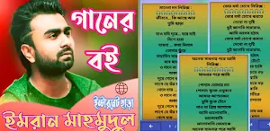 ইমরান মাহমুদুল লিরিক্স_Imran M Screenshot 0