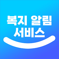 복지알림서비스 -  국가 보조금 지원금 복지알림안내