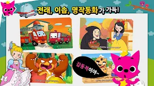 핑크퐁! 인기동화 Screenshot 1