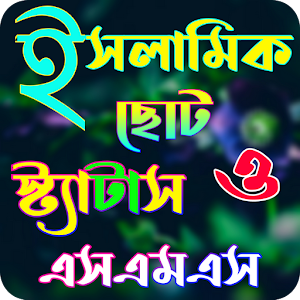 ইসলামিক স্ট্যাটাস ও এসএমএস Screenshot 0