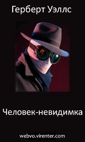 Человек-невидимка, Г.Уэллс Screenshot 0