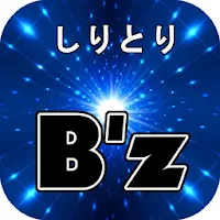 しりとりクイズfor B'z　楽曲名で脳トレ
