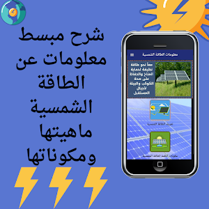 معلومات الطاقة الشمسية Screenshot 0