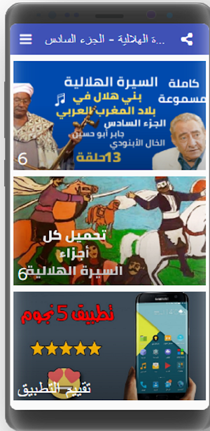السيرة الهلالية كاملة مسموعة بدون نت(6 -8) Screenshot 0