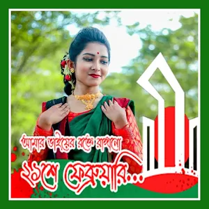 ২১শে ফেব্রুয়ারি ফটো ফ্রেম 21 February Photo Frame Screenshot 0