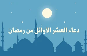 ادعية العشر الاوئل من رمضان Screenshot 3