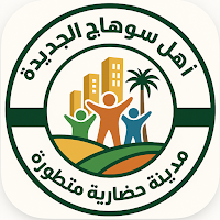 أهل سوهاج الجديدة
