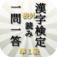 漢検準１級読み対策表外漢字