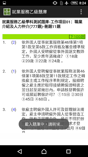 技能檢定-就業服務乙級題庫 Screenshot 1