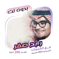 اغاني رابح صقر بدون نت | كلمات