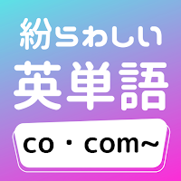 紛らわしい英単語「co・com~」