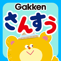 幼児さんすう・かずとたしざん～学研の幼児ワーク