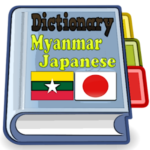 Myanmar Japanese Dictionary screenshot 1