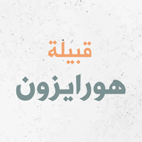 قبيلة هورايزن