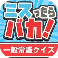 判定!ミスったらバカ!一般常識クイズ