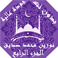 القران نورين محمد صديق بدون نت جودة عالية ج4 | جنة