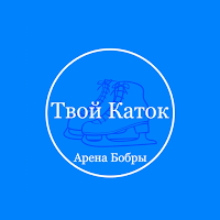 Твой Каток — Арена Бобры