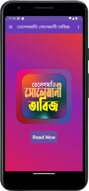 তেলেসমাতি সোলেমানী তাবিজ Screenshot 1