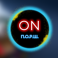 П.О.Р.Ш.