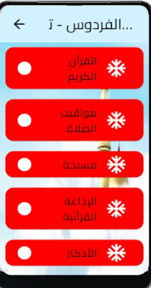 الفردوس - تطبيق اسلامي شامل Screenshot 1
