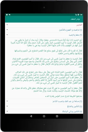 نوادر الخلفاء Screenshot 3