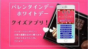 クイズ for バレンタインデー ＆ ホワイトデー アプリ screenshot 1
