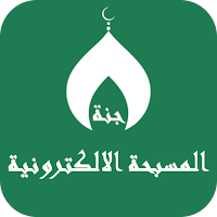 مسبحة الالكترونية أذكار،القبلة