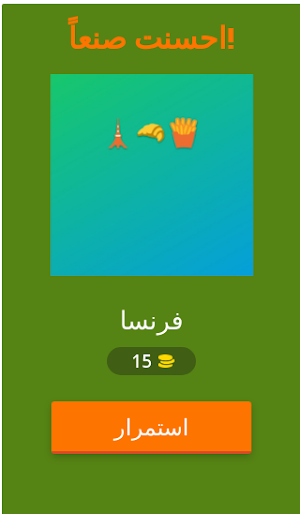 احزر اسم الدولة من الأموجي Screenshot 3