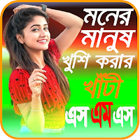 মনের মানুষ খুশি করার খাটি ‍SMS