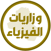 وزاريات فيزياء السادس تطبيقي